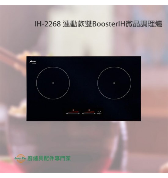 IH-2268 連動款雙BoosterIH微晶調理爐+